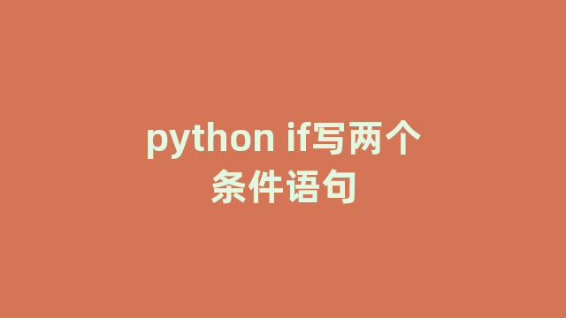 python if写两个条件语句