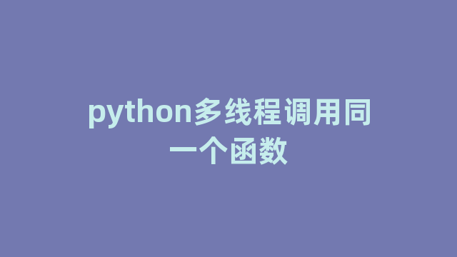 python多线程调用同一个函数