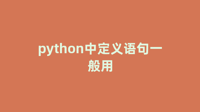 python中定义语句一般用