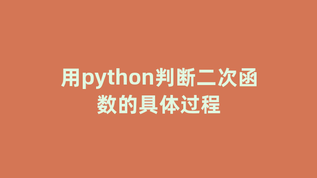 用python判断二次函数的具体过程