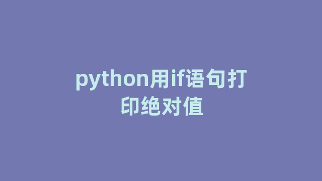 python用if语句打印绝对值