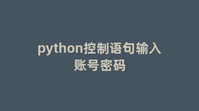 python控制语句输入账号密码