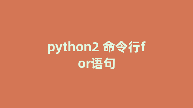 python2 命令行for语句