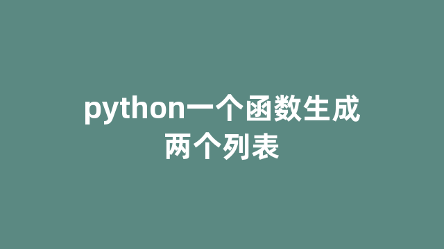 python一个函数生成两个列表