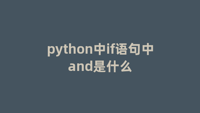 python中if语句中and是什么