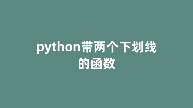 python带两个下划线的函数