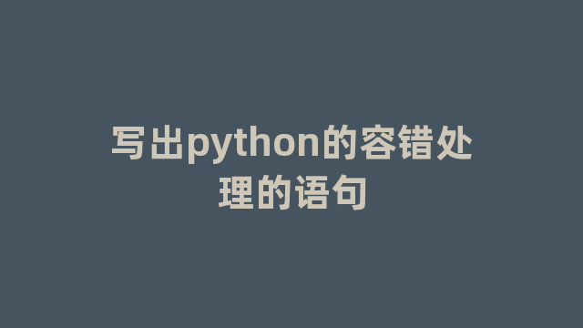 写出python的容错处理的语句