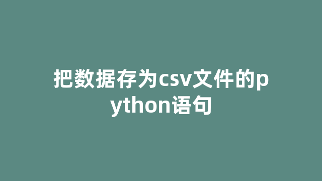 把数据存为csv文件的python语句