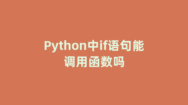 Python中if语句能调用函数吗