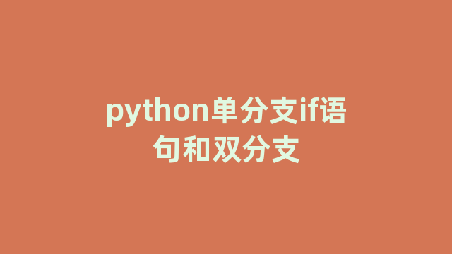 python单分支if语句和双分支