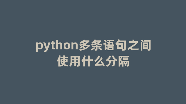 python多条语句之间使用什么分隔