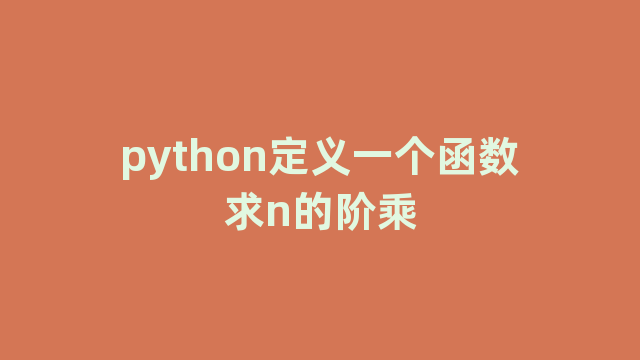 python定义一个函数求n的阶乘