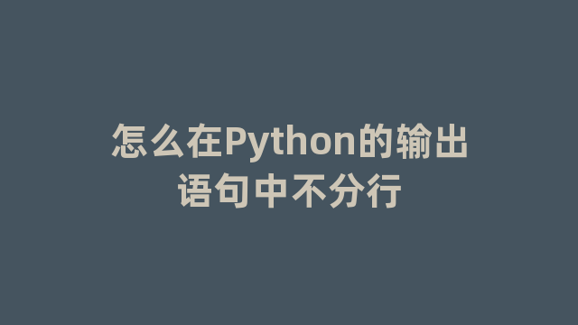 怎么在Python的输出语句中不分行