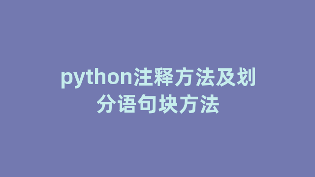 python注释方法及划分语句块方法