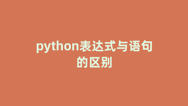 python表达式与语句的区别