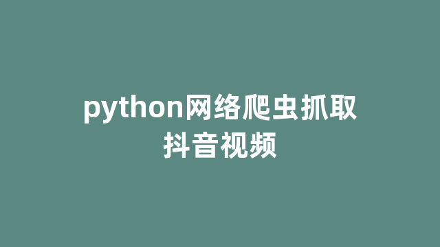 python网络爬虫抓取抖音视频
