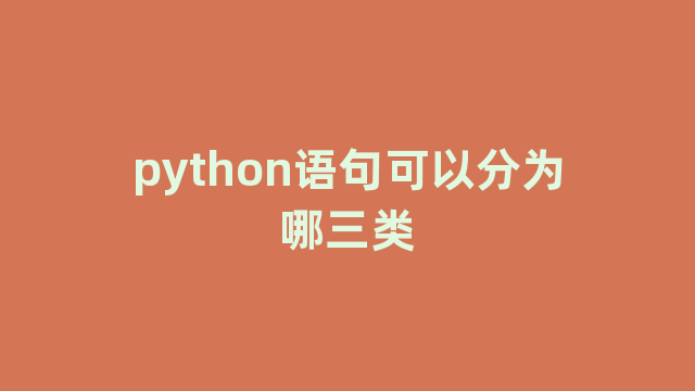 python语句可以分为哪三类