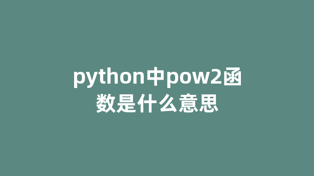 python中pow2函数是什么意思