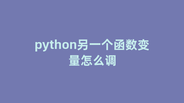 python另一个函数变量怎么调