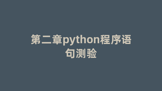第二章python程序语句测验