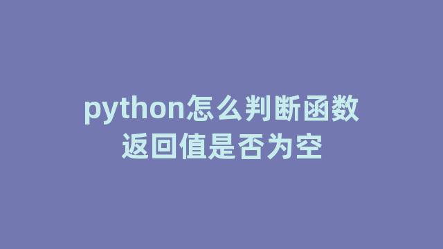 python怎么判断函数返回值是否为空