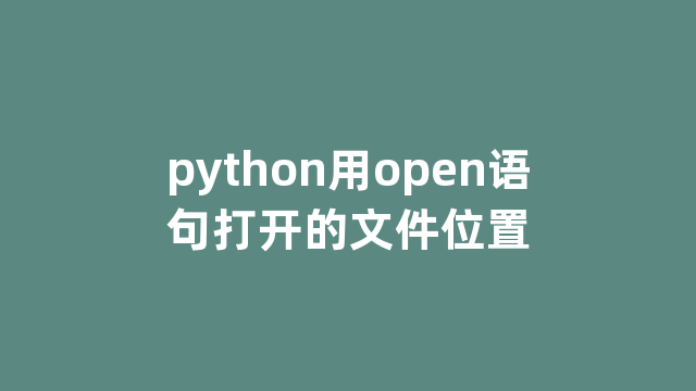 python用open语句打开的文件位置