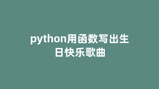 python用函数写出生日快乐歌曲