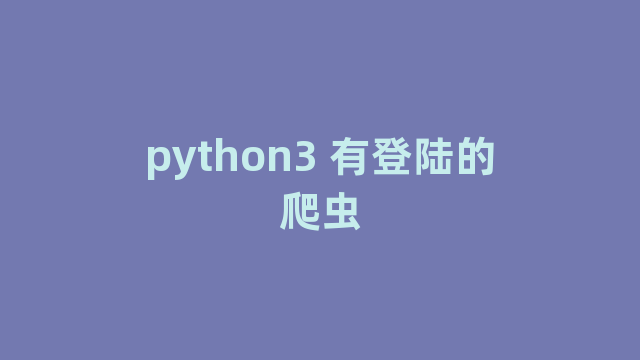 python3 有登陆的爬虫