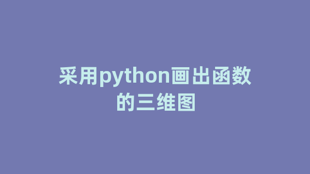 采用python画出函数的三维图