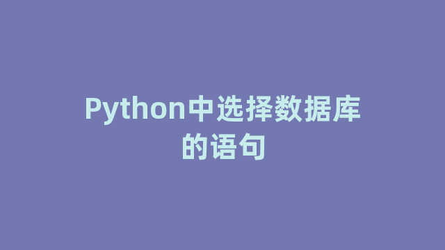Python中选择数据库的语句