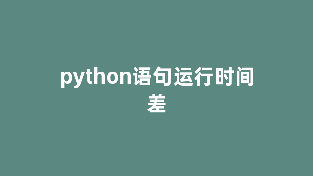 python语句运行时间差