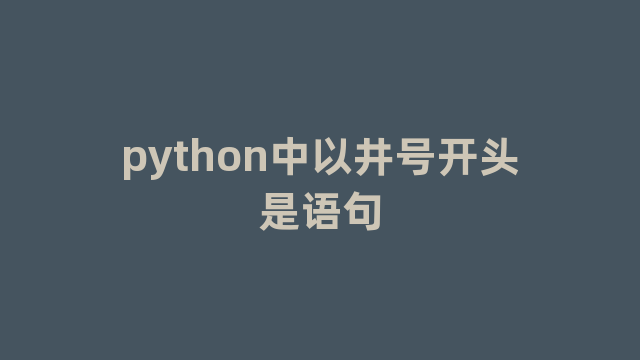 python中以井号开头是语句