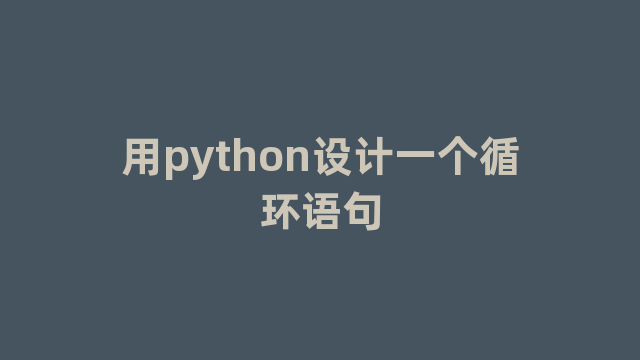 用python设计一个循环语句