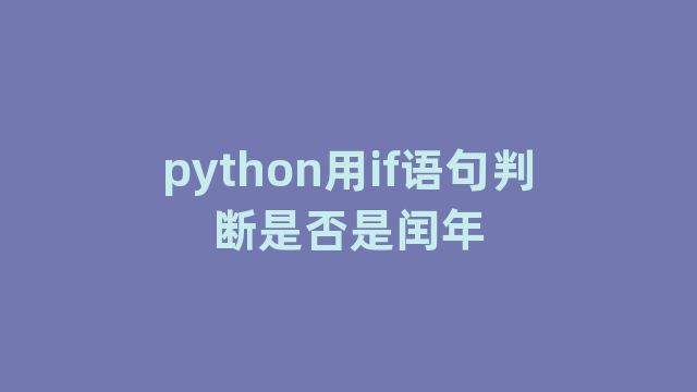 python用if语句判断是否是闰年