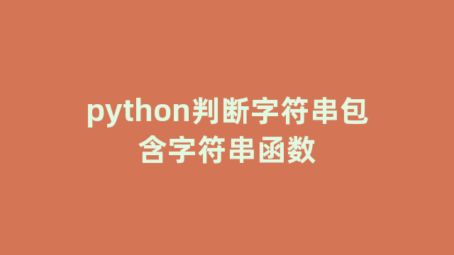 python判断字符串包含字符串函数