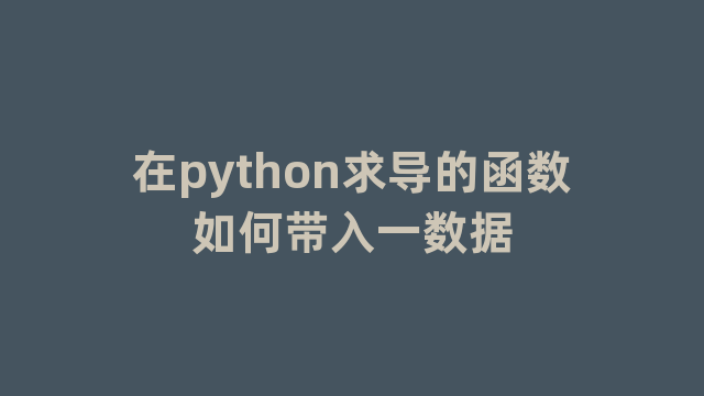 在python求导的函数如何带入一数据