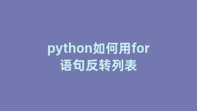 python如何用for语句反转列表