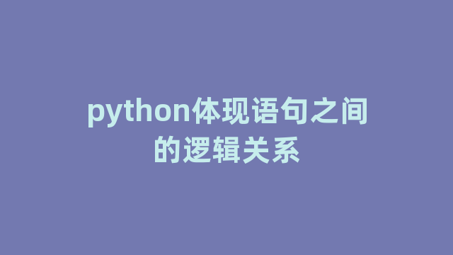 python体现语句之间的逻辑关系