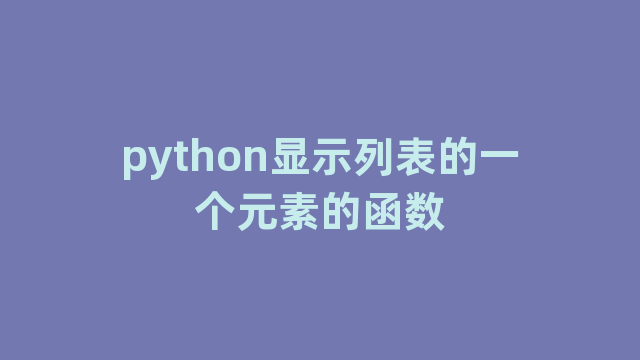 python显示列表的一个元素的函数