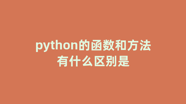 python的函数和方法有什么区别是