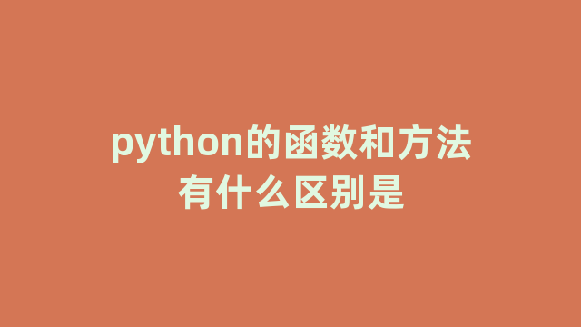 python的函数和方法有什么区别是 python的函数和方法有什么区别是