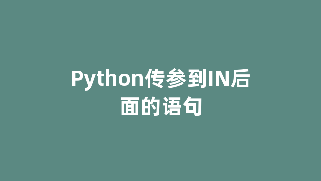 Python传参到IN后面的语句