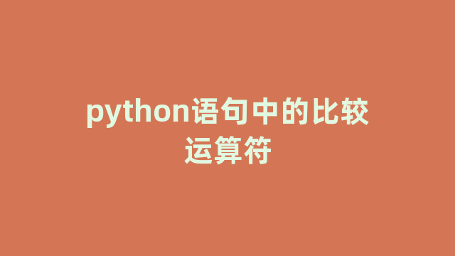 python语句中的比较运算符
