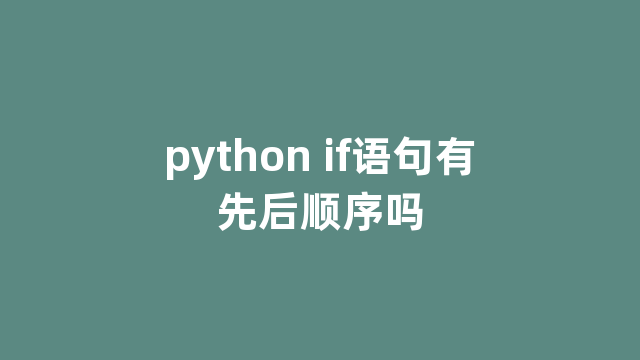 python if语句有先后顺序吗