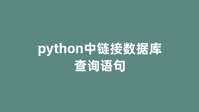 python中链接数据库查询语句
