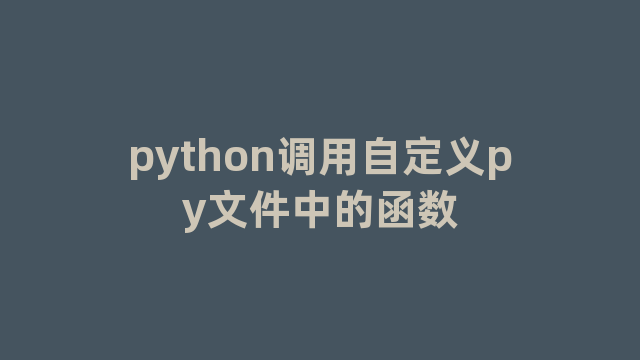 python调用自定义py文件中的函数