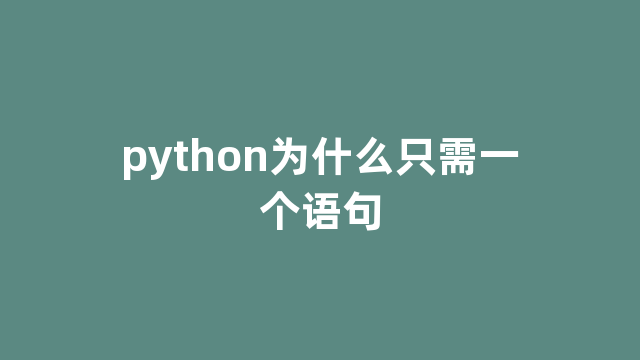 python为什么只需一个语句