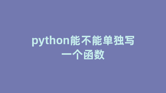 python能不能单独写一个函数