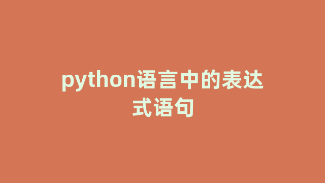 python语言中的表达式语句