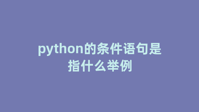 python的条件语句是指什么举例